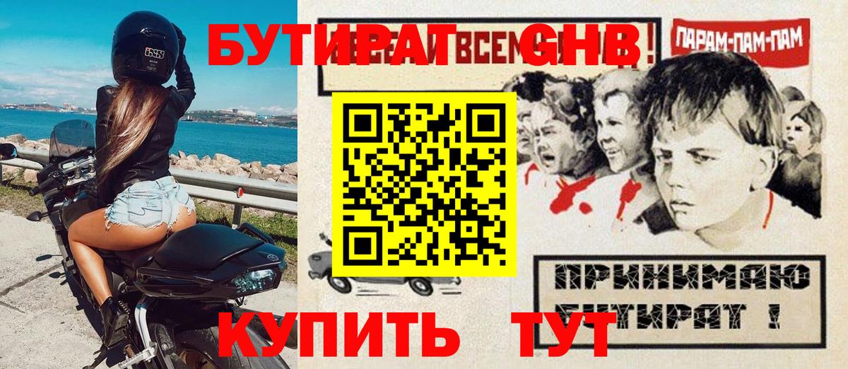 БУТИРАТ оксибутират  Вход с VPN  Сочи 